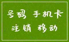 移动公司电话卡注销委托书