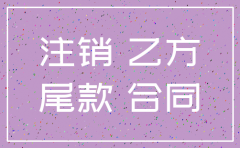 分公司注销后工程尾款