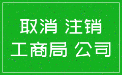 建邺区工商局公司注销电话