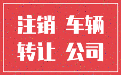 公司注销后名下车辆怎么过户