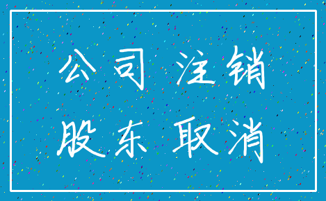公司 注销_股东 取消