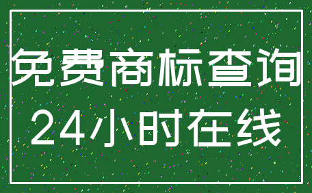 免费商标查询_24小时在线