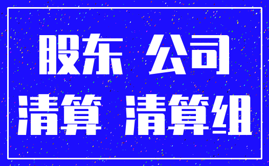 股东 公司_清算 清算组