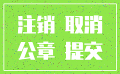贵阳市公司注销是否要登报