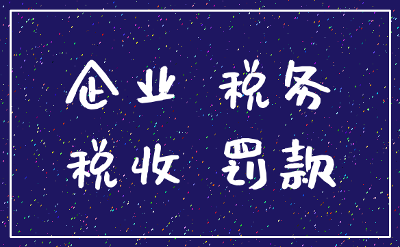 企业 税务_税收 罚款
