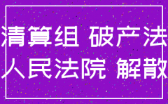 注销公司要成立清算组