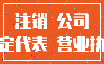 注销 公司_法定代表 营业执照