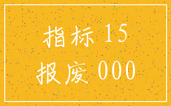 指标 15_报废 000