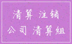 公司注销其债权债务谁来承担