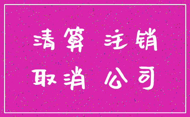 清算 注销_取消 公司
