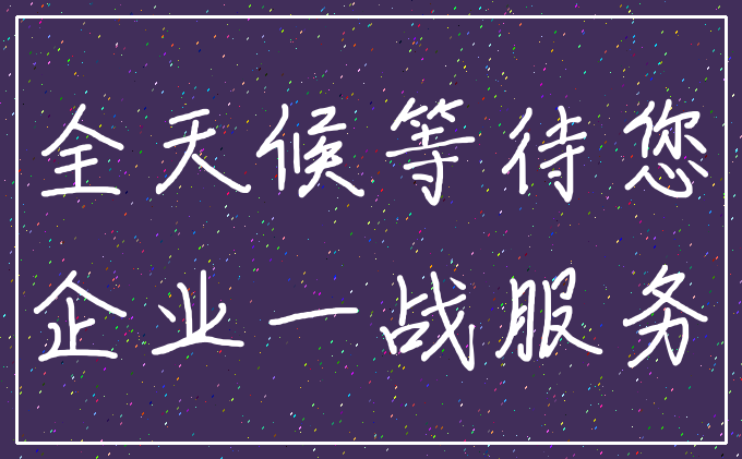 全天候等待您_企业一战服务