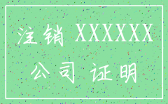 公司注销去工商局开注销证明
