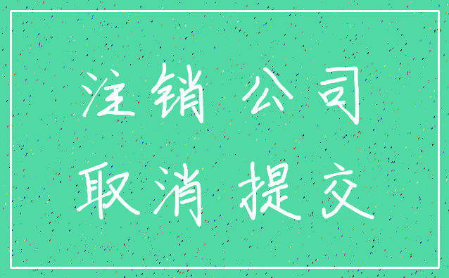 注销 公司_取消 提交