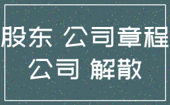股东不配合公司注销