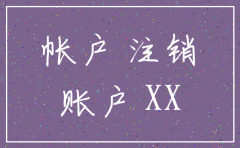 公司注销后如何转账