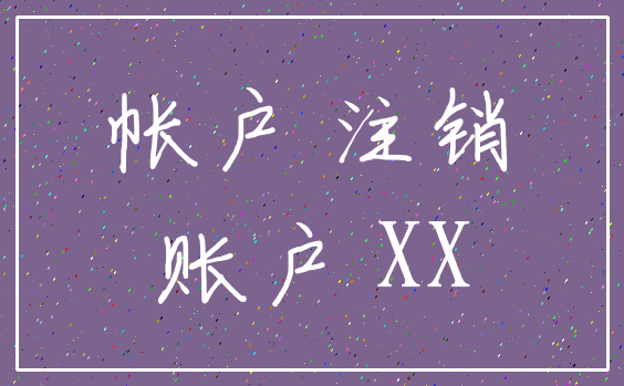 帐户 注销_账户 XX