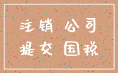 货代公司注销税务局会查合同吗