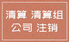 注销公司需要法人盖章吗