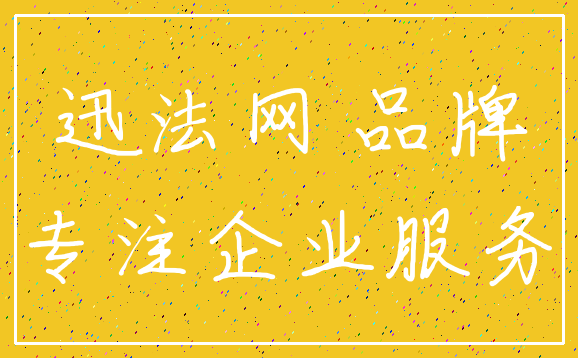 迅法网 品牌_专注企业服务