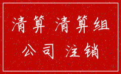 公司注销清算组备案怎么弄