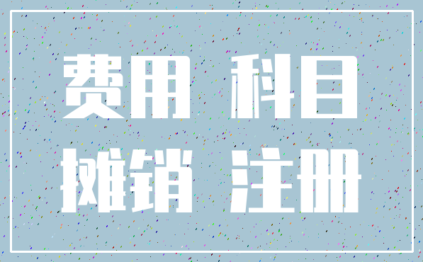 费用 科目_摊销 注册