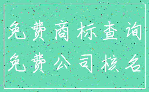 免费商标查询_免费公司核名