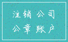 注销岛屿公司和银行需要多少钱