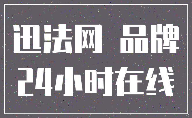 迅法网 品牌_24小时在线