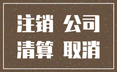 公司注销的一般原因