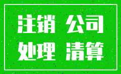 公司注销时的债权