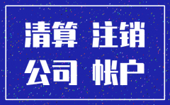 公司注销一般会有什么问题