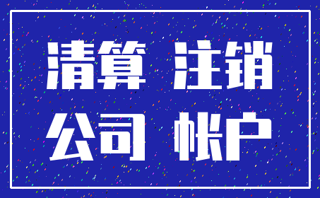 清算 注销_公司 帐户