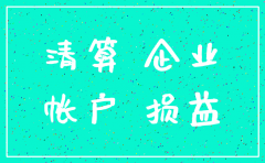 公司注销清理费用怎么入账