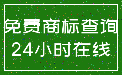 免费商标查询_24小时在线