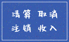 分公司注销章证明