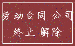 公司注销解除劳动合同协议书