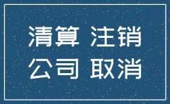 公司银行公户不注销后果