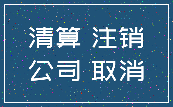 清算 注销_公司 取消