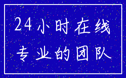 24小时在线_专业的团队