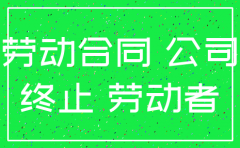因公司注销而终止劳动合同