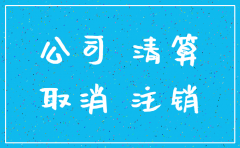 股份有限公司注销是否需要清算