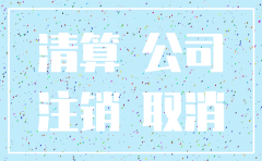 公司注销前实收资本