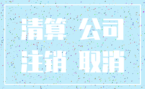清算 公司_注销 取消