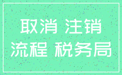 贸易有限公司注销流程