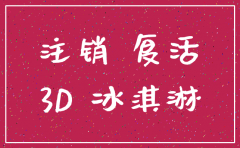 公司已注销如何再复活