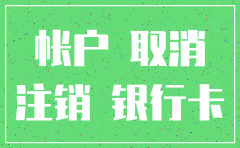 公司注销要注销开户行吗