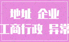 北京办公地点异常能注销公司吗