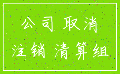 注销的公司是否需要纳入合并