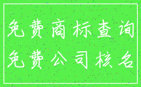 免费商标查询_免费公司核名