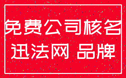 免费公司核名_迅法网 品牌
